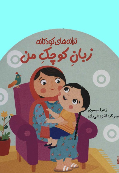زبان کوچک من